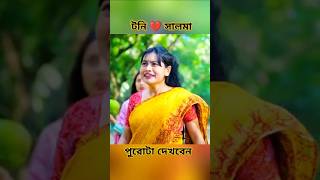 টনি সালমার 💔 টিকটক Toni salmar new tiktok poligram er shorts palligramtv দুঃখের নতুন love [upl. by Arihday]