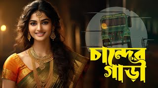 সেরা ফোক গান।।Best Folk Song Bangla।। Chole Amar Chander Gari।চলে আমার চান্দের গাড়ী।। Suzon Ahmed [upl. by Parent]