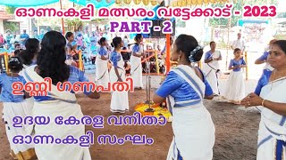 ഉണ്ണി ഗണപതി  onamkali pattukal  onamkali pattukal malayalam [upl. by Bonacci]