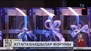 Павлодарда кітапханашылардың облыстық форумы өтті [upl. by Kindig796]