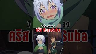 7 เรื่องจริงของคริส จาก KonoSuba [upl. by Kcirted178]