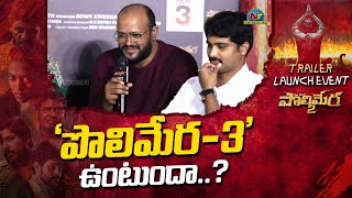 పొలిమేర 3 ఉంటుందా  Polimera 2 Trailer Launch Event  Satyam Rajesh  Ntv ENT [upl. by Drarrej]