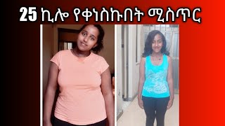 25 ኪሎ የቀነስኩበት ሚስጥር [upl. by Nialb153]