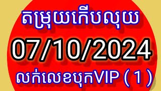 តំរុយឆ្នោតកើបលុយតំរុយកើបលុយ 07102024 430630 [upl. by Tandy]