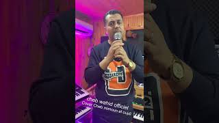 cheb wahid cover Cheb Mimoun El Oujdi  SAWLOUH  سولوه [upl. by Alyat]