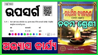 class 9 odia grammer chapter 4 upasarga question answer odia medium [upl. by Quillan963]