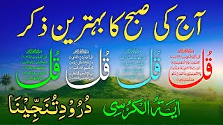 Morning Wazifa amp Darood Tanjeena  4 Quls I Aayatul kursi  Surah Fatiha [upl. by Barnebas]