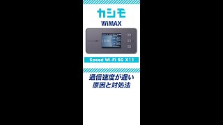 【カシモWiMAX】Speed WiFi 5G X11 通信速度が遅いときの改善方法Shorts [upl. by Ellehcar]