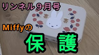 リンネル９月号付録～Miffyの保護 [upl. by Atnwahs]