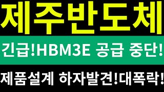 제주반도체긴급 HBM3E 공급 중단 제품 설계 하자 발견 대폭락HBM3E주식투자공급반도체기술유출엔비디아팹리스공급중단제품설계하자발견폭락매매 [upl. by Anrym]