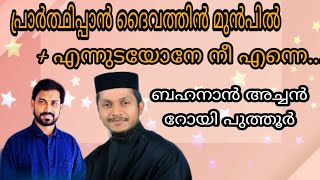 Fr Behanan Koruth and Roy Puthur  Prarthippan  Ennudayone Nee Enne  Keys Binu Kadampanad [upl. by Rye136]