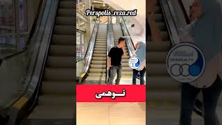 توهمی persepolis music funny freefire shorts short fifa football ronaldo messi instagram [upl. by Elsworth]