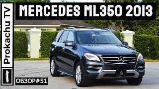 Mercedes ML350 4Matic 2013 W166 Обзор 51  8 лет спустя [upl. by Emma941]