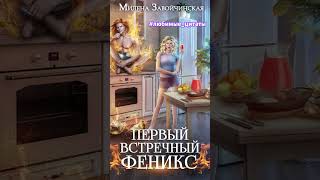 Милена Завойчинская Первый встречный феникс любимыецитаты фентези роман попаданцы любовь [upl. by Fonville20]