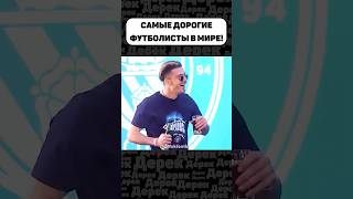 САМЫЕ ДОРОГИЕ ФУТБОЛИСТЫ В МИРЕ НА ДАННЫЙ МОМЕНТ🔥 [upl. by Eelsel]