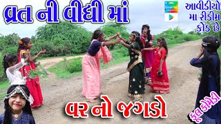 Rekhacomedy Comedy  VART NI VIDHI MA VAR NO JGDO [upl. by Alesig416]