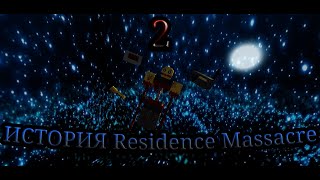 ИСТОРИЯ Residence Massacre 2 [upl. by Leoine609]