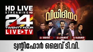 24 News Live TV  Live Updates  Malayalam News Live  HD Live Streaming  24 News [upl. by Alarick]