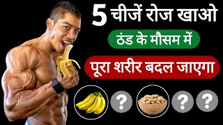 Body banane wale top 5 foods  Healthyzone  Kya khaye ki body ban jaye  Bodybuilding foods [upl. by Chapen]