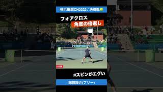 角度の倍返し【横浜慶應CH2022決勝戦】綿貫陽介フリー shorts テニス tennis [upl. by Ysirhc]