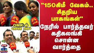 quot150கிமீ வேகம்சிதறிய பாகங்கள்OMRல் தெறித்த ரத்தம்quot நேரில் பார்த்தவர் கதிகலங்கி சொன்ன வார்த்தை [upl. by Sunderland]