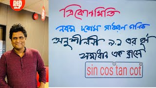 ত্রিকোণমিতি সাধারণ গণিত ৯১ part1  class 910 trigonometry chapter 91 [upl. by Binni]