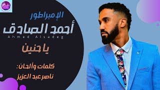 أحمد الصادق  يا حنين  أغاني سودانية 2021 [upl. by Nsaj]