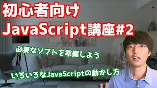 初心者向けJavaScript入門講座2【JavaScriptの動かし方】 [upl. by Lothar]