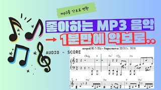 Mp3 파일을 1분만에 악보로 변환시키는 방법  오디오를 악보로 변환  초간단 작곡 방법 [upl. by Lirrehs136]