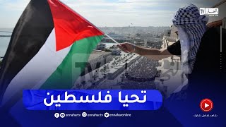 مشاهد رائعة للحشود في العاصمة دعما لفلسطين [upl. by Agn519]