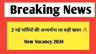 2 नई भर्तियों की अभ्यर्थना पर बड़ी खबर  Rajasthan New vacancy update 202425 [upl. by Aicitel9]