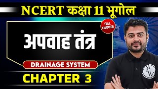 अपवाह तंत्र  Drainage System  FULL CHAPTER  Chapter 3  Class 11 NCERT  Geography  OnlyIAS [upl. by Uni254]