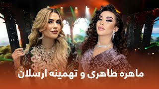 Tahmina Arsalan and Mohira Tohiri Greatest Hit Songs  بهترین اجرا های تهمینه ارسلان و ماهره طاهری [upl. by Sallyann]