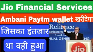 Jio Financial Services Ltd जिसका इंतजार था वही हुआ [upl. by Trebma908]