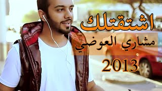 مشاري العوضي  اشتقتلك فيديو كليب  2013 [upl. by Alida]