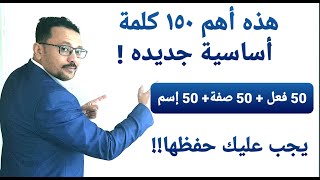 لا يمكنك تعلم اللغة الإنجليزية بدون ان تعرف هذه الكلمات [upl. by Hiasi]