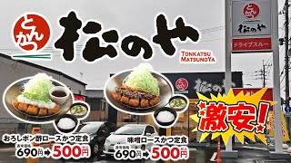 2023年の〆は『とんかつ松のや』で500円ランチ（福岡県那珂川市 [upl. by Schlessel]