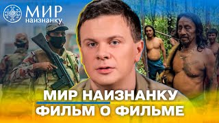 Что осталось за кулисами трех сезонов экспедиций  Мир наизнанкуФильм о фильме [upl. by Wiese]