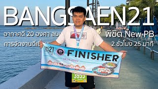 สำเร็จ Bangsaen21 2022 บางแสน21 ทำ New PB ระยะฮาร์ฟมาราธอน ในวันที่อากาศเป็นใจ  My VLOG EP68 [upl. by Esau]