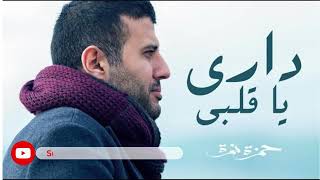 حمزة نمرة  داري يا قلبي  Hamza Namira  Dari Ya Alby AI Cover [upl. by Junno]