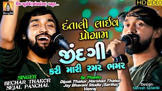 Bechar Thakor  Jindgi Kari Nakhi Te Ramar Bhamar  Bechar Thakor II New Live Program 2020 [upl. by Sukey]