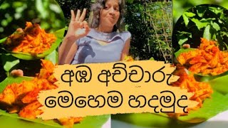 අඹ අච්චාරු  Aba hadana heti sinhala  Mango recipe  mango  nadeehasy [upl. by Michael]