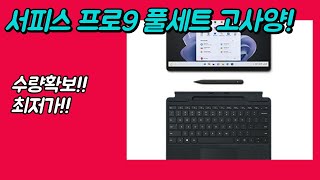 2022 서피스 프로9 키보드 슬림펜2 풀세트 i5 256GB 16GB 최저가 추천 [upl. by Lever]