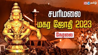 Sabarimala Makara Jyothi Live 2023  சபரிமலை மகரஜோதி நேரலை  Sabarimala Live  IBC Tamil [upl. by Ilise636]