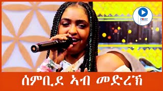 Selamawit Yohannes ሰላማዊት ዮሃንስ Best Tigrigna Stage Music ብሉፅ ናይ መድረኽ ስራሕ sembideሰምቢደ [upl. by Romilda]