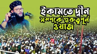 ইকামতে দ্বীন সম্পর্কে গুরুত্বপূর্ণ ওয়াজ। Mawlana Mufti Abu Hanif Ishaki New waz 01771559838 [upl. by Tilney208]