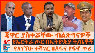 የጃዋርና ብልፅግና ባለስልጠናት መድረክ፣ የአገኘሁ ተሻገር ዘለፋና የፋኖ ጥሪ፣ የኤርትራ ጦር በኢትዮጵያ ትቤቶች፣ ጉባኤው ተራዘመ፣ የነፍሰጡሯ ግድያ EF [upl. by Bluh]