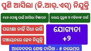 ପୁଣି ଆସିଲା GRS ନିଯୁକ୍ତି  GRS Recruitment 2024 full details GRS form fill up  GRS Offline Apply [upl. by Zitella]