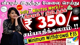 தினமும் 7 Minutes போதும் ரு ₹350 வீட்டில் இருந்து கிடைக்கும் Earn money online  work from home job [upl. by Vocaay]