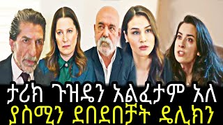 አንቀጽ ክፍል 88  Anqets part 88  Anqets episode 88 TCWAP [upl. by Akener]